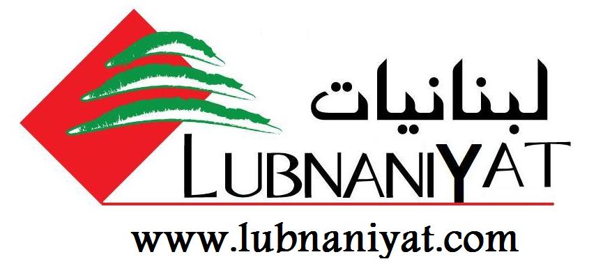 lubnaniyat.com LOGO